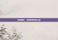 闺蜜相伴，开启脱单逆袭之旅