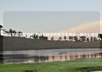 领证发朋友圈的句子,娶了同学的姐当老婆是一种什么体验