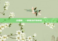 恋爱脑，一种需治疗的病症