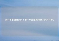 第一宇宙速度多少（第一宇宙速度相当于多少马赫）