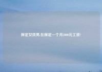 保定女找男,在保定一个月3000元工资?