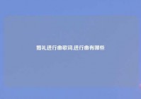 婚礼进行曲歌词,进行曲有哪些