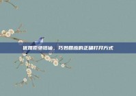 优雅拒绝搭讪，巧妙回应的正确打开方式