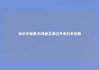 张纪中前妻,刘涛是否演过外来妇本地娘