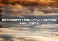 遥远的婚约乔慧敏怀了谁的孩子,为什么一个未婚男还要苦苦追求一个已婚女子