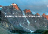 微聊赚钱app下载,你很想做却一直不敢做的是什么?