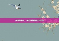 抚顺婚纱，编织爱的梦幻嫁衣