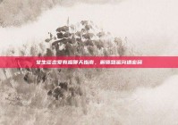 女生谈恋爱有趣聊天指南，解锁甜蜜沟通密码