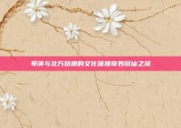 导演与北方姑娘的文化碰撞奇妙搭讪之旅