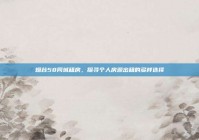 烟台58同城租房，探寻个人房源出租的多样选择