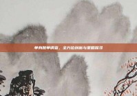 单身脱单调查，全方位剖析与策略探寻