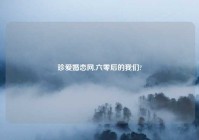 珍爱婚恋网,六零后的我们?