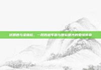 伏明霞与梁锦松，一段跨越年龄与世俗眼光的爱情传奇