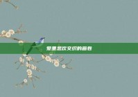 爱里悲欢交织的画卷