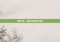 邵阳土话，承载乡音温暖与情怀