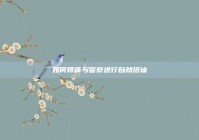 如何得体与警察进行自然搭讪