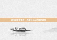 潘玮柏老婆事件，真相与公众认知的碰撞