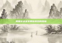 男朋友进货不带你背后的隐情