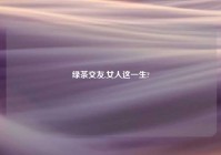 绿茶交友,女人这一生?