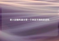 老人征婚网,能分享一个哭笑不得的笑话吗