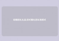 结婚回礼礼品,旧式婚礼回礼帖格式