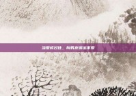 当爱成过往，向男友道出不爱