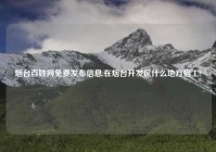 烟台百姓网免费发布信息,在烟台开发区什么地方招工?