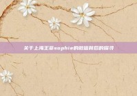 关于上海王菲sophie的微信背后的探寻