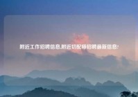 老乡工作招聘信息,老乡切配师招聘最新信息?