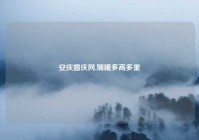 安庆婚庆网,斓曦多高多重