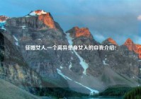 征婚女人,一个离异单身女人的自我介绍?