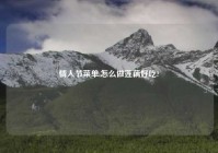 情人节菜单,怎么做莲藕好吃?