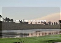 老年人征婚网,85岁女人征婚条件