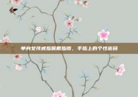 单身女孩戒指佩戴指南，手指上的个性密码