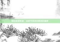 烟台本地生活，古韵今风交织的多彩画卷