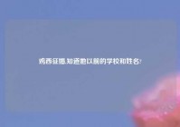 鸡西征婚,知道她以前的学校和姓名?