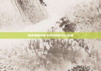 探索湖的拼音及其背后的文化意蕴