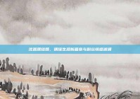 沈昌珉结婚，偶像生涯新篇章与粉丝情感波澜