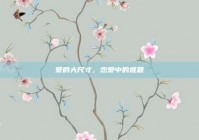 爱的大尺寸，恋爱中的难题