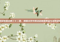 解读婚姻法第三十二条，婚姻关系中的法定离婚事由与法律适用