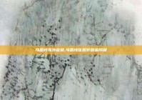 马思纯海外定居,马思纯张哲轩甜蜜同居