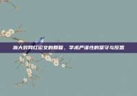 浙大对网红论文的回复，学术严谨性的坚守与反思