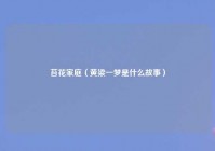 苔花家庭（黄梁一梦是什么故事）