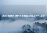 武汉同城征婚网百姓网,疫情期间填了那么多的个人信息?