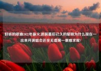 好听的歌曲2022年最火,退居幕后已久的黎明为什么现在一出来开演唱会还坐无虚席一票难求呢?