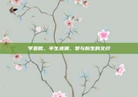 李亚鹏，半生波澜，爱与新生的交织