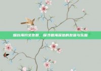 烟台海钓交友群，探寻碧海深处的友谊与乐趣