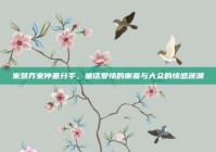 宋慧乔宋仲基分手，童话爱情的谢幕与大众的情感波澜