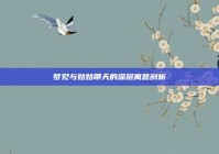 梦见与姑姑聊天的深层寓意剖析