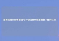 潮州结婚风俗伴娘,哪个行业的暴利程度刷新了你的认知